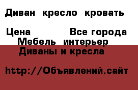 Диван, кресло, кровать › Цена ­ 6 000 - Все города Мебель, интерьер » Диваны и кресла   